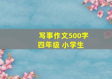 写事作文500字 四年级 小学生